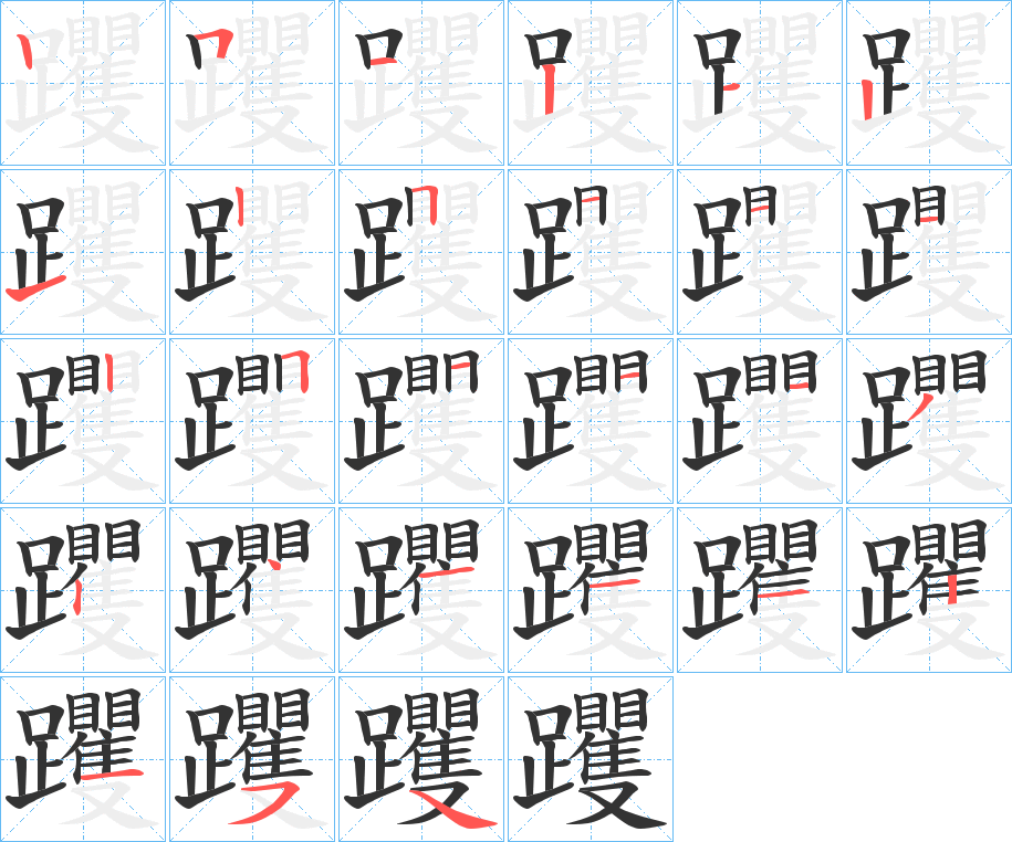 躩字的笔顺分步演示