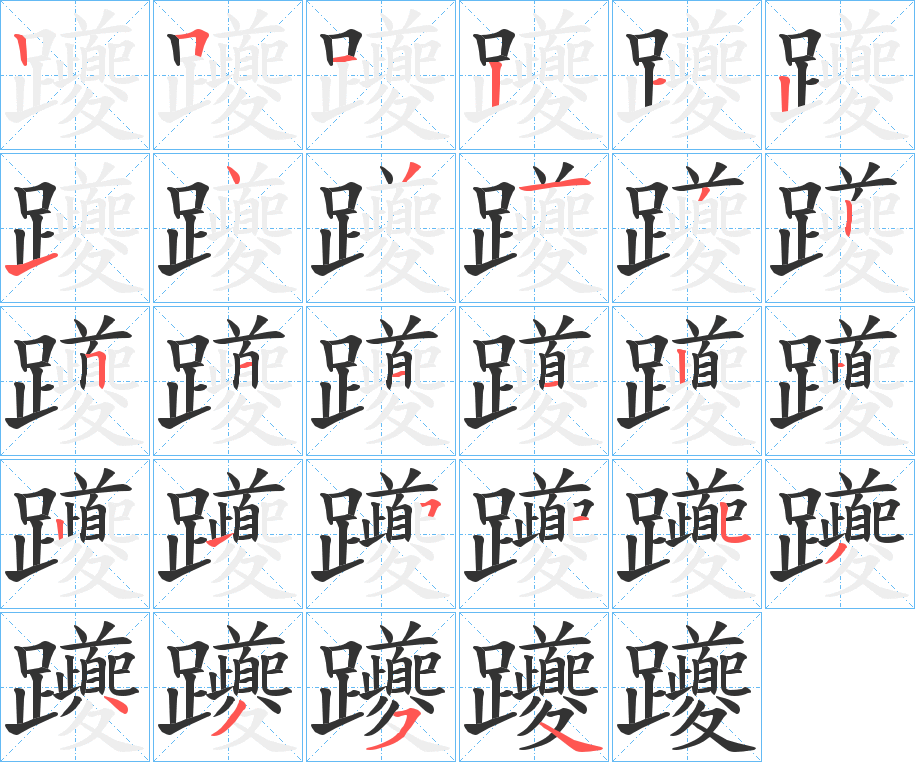 躨字的笔顺分步演示