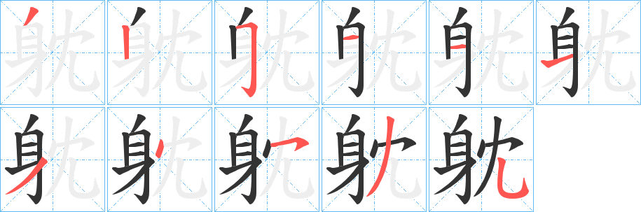 躭字的笔顺分步演示