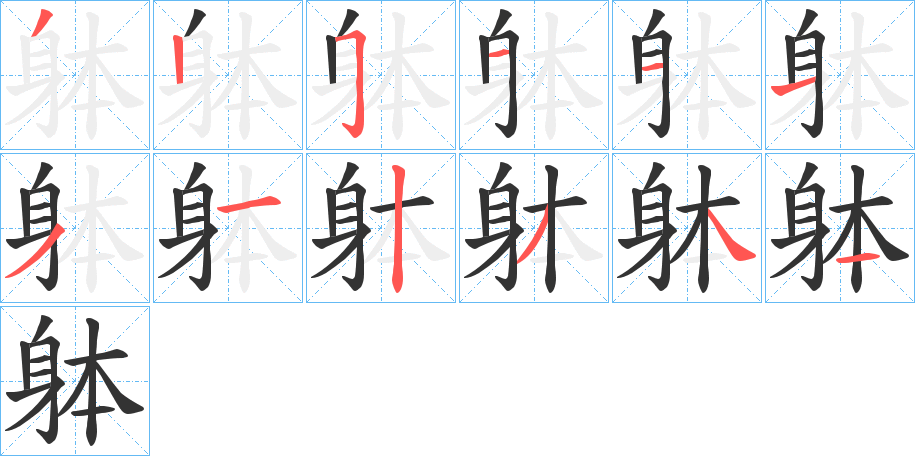 躰字的笔顺分步演示