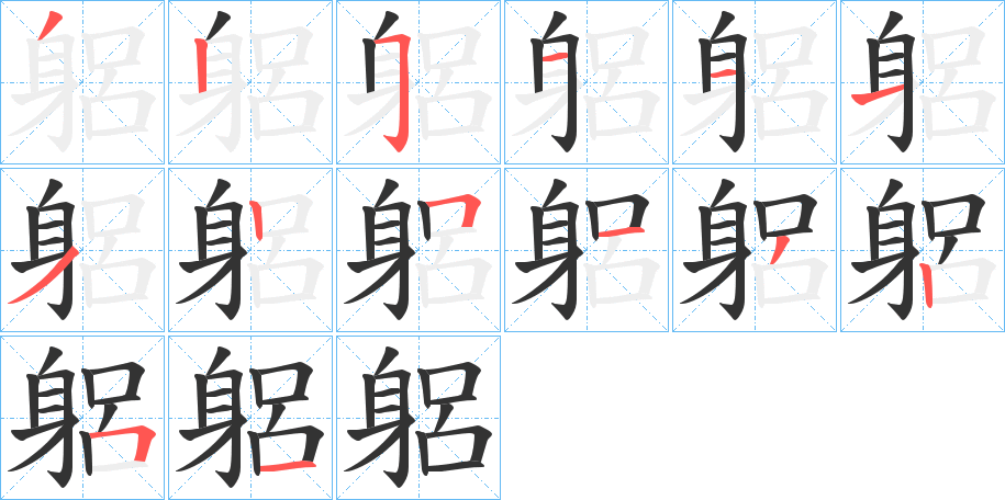 躳字的笔顺分步演示