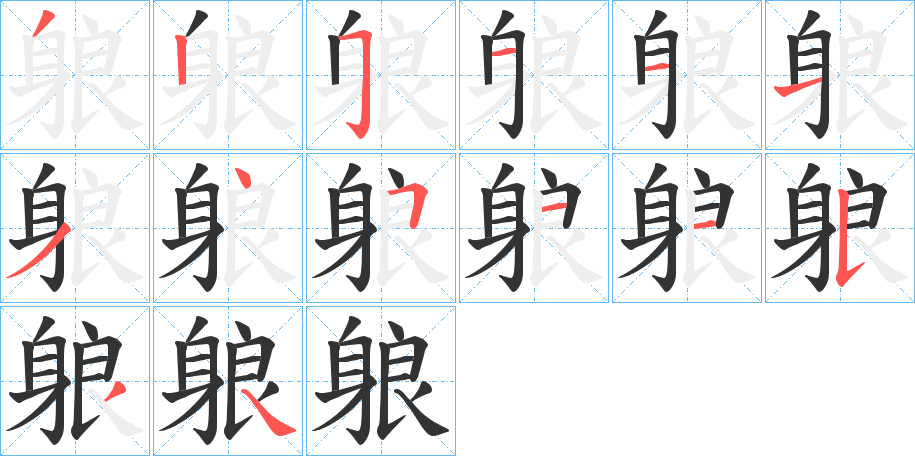 躴字的笔顺分步演示