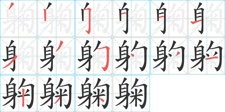 躹字的笔顺分步演示