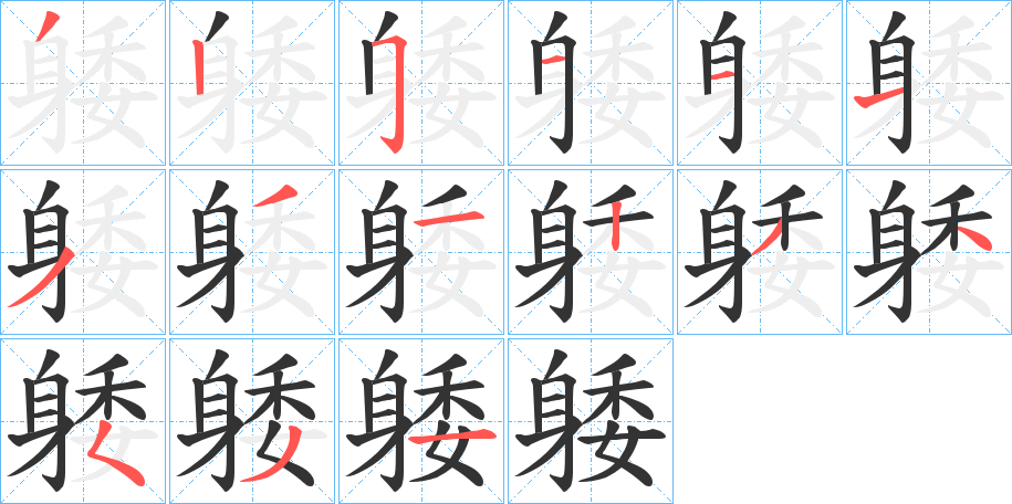 躷字的笔顺分步演示