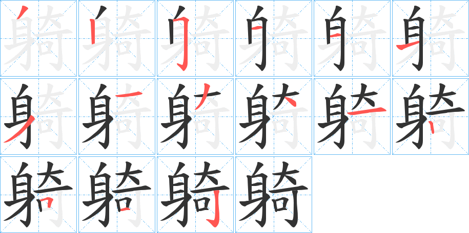 躸字的笔顺分步演示