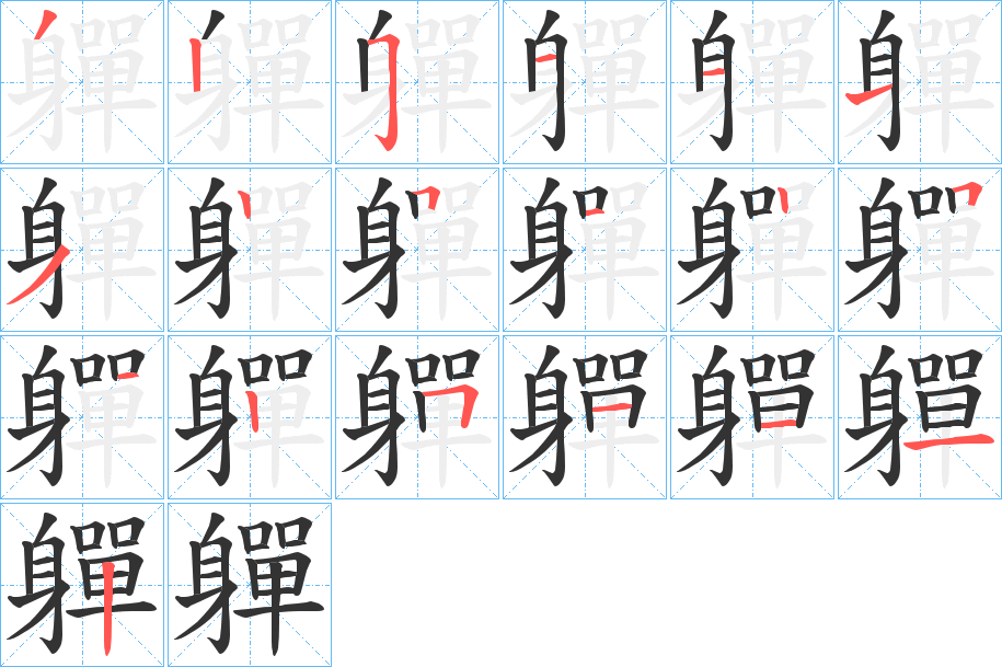 軃字的笔顺分步演示