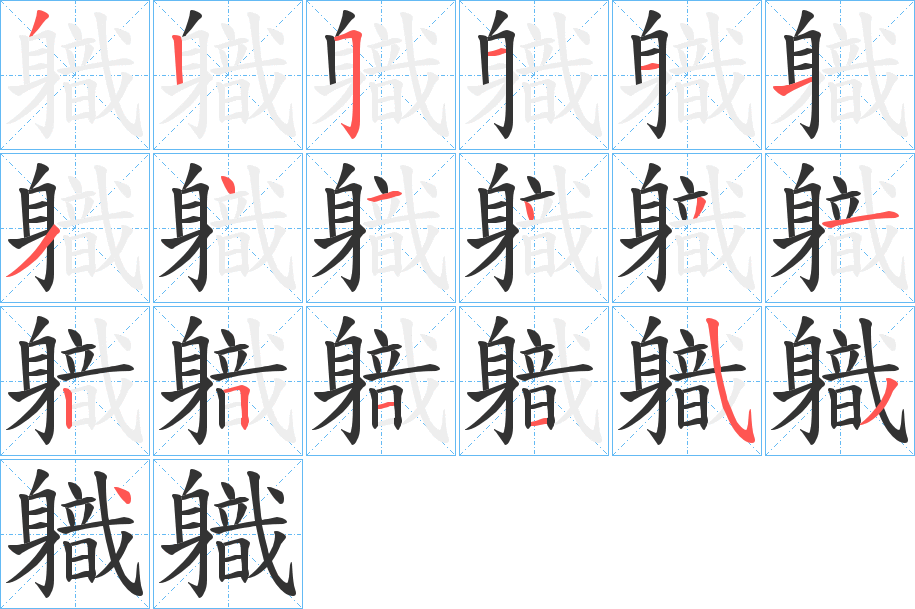 軄字的笔顺分步演示