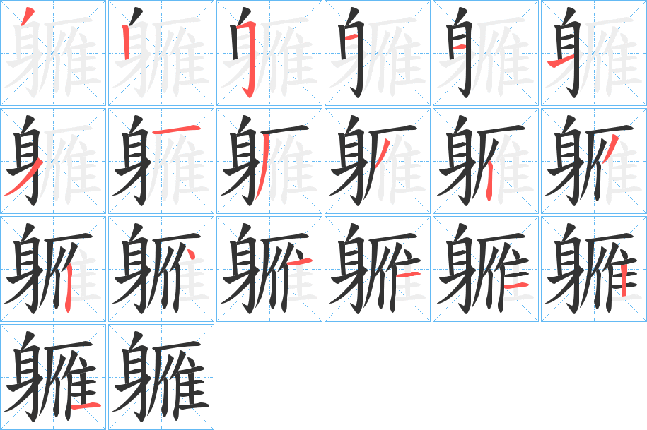 軅字的笔顺分步演示