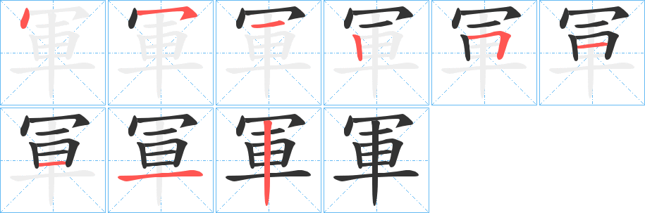 軍字的笔顺分步演示