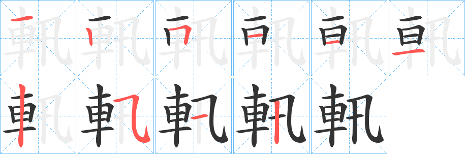 軐字的笔顺分步演示