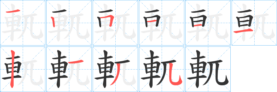 軏字的笔顺分步演示