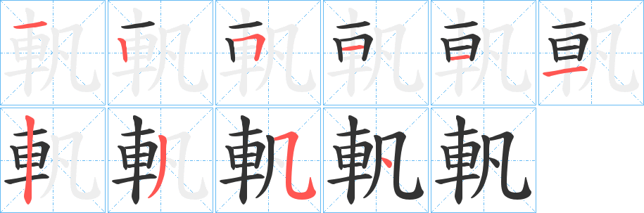 軓字的笔顺分步演示