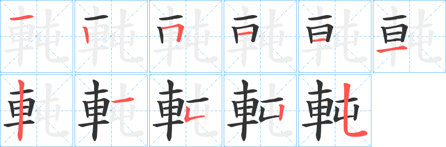 軘字的笔顺分步演示