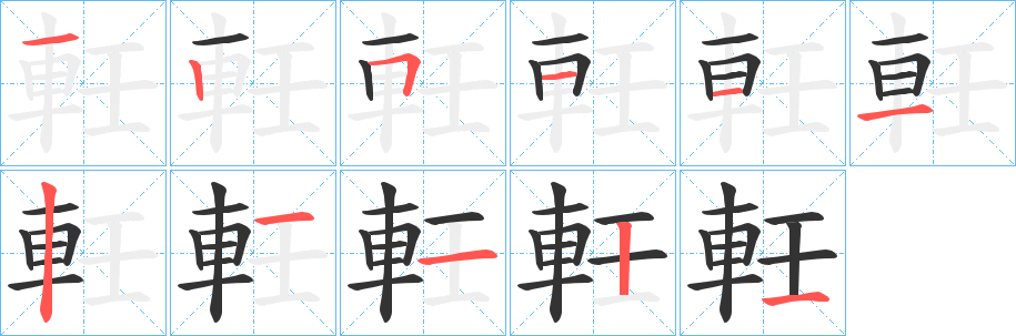 軠字的笔顺分步演示