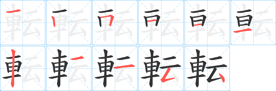 転字的笔顺分步演示