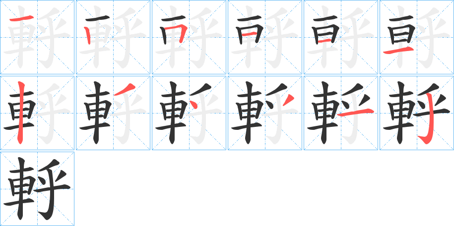 軤字的笔顺分步演示