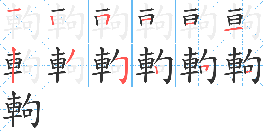 軥字的笔顺分步演示