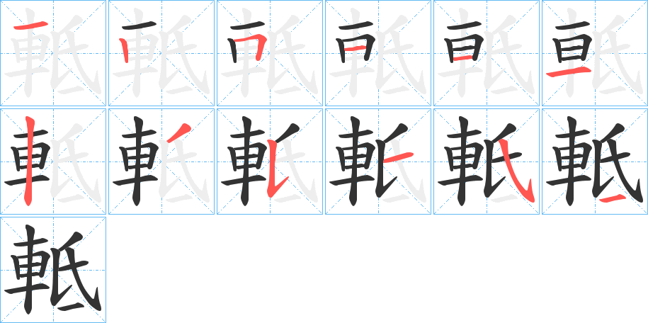 軧字的笔顺分步演示