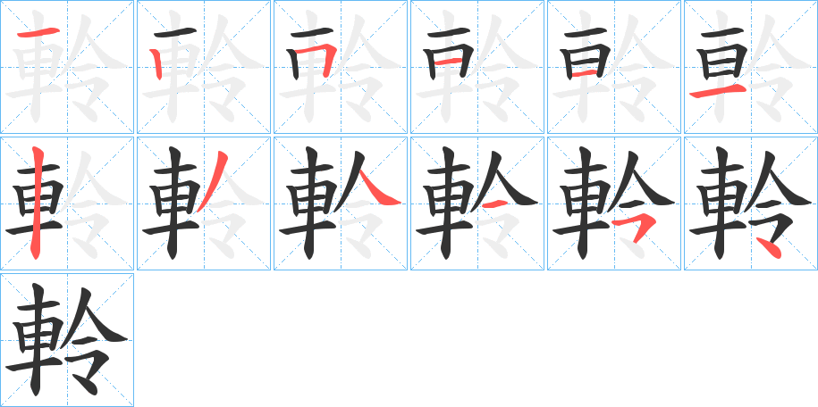 軨字的笔顺分步演示