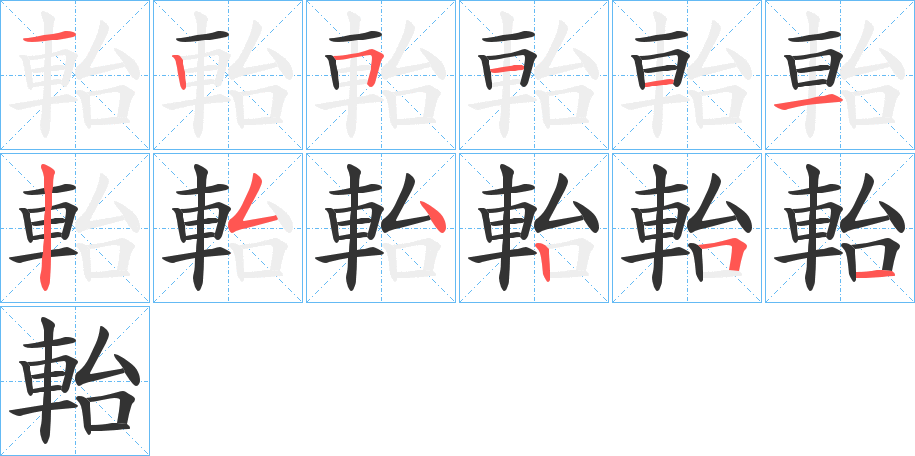 軩字的笔顺分步演示