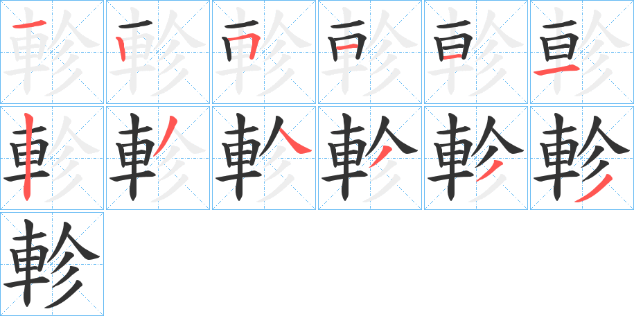 軫字的笔顺分步演示