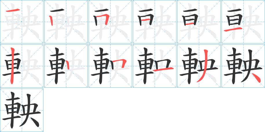 軮字的笔顺分步演示