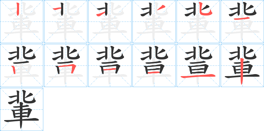 軰字的笔顺分步演示