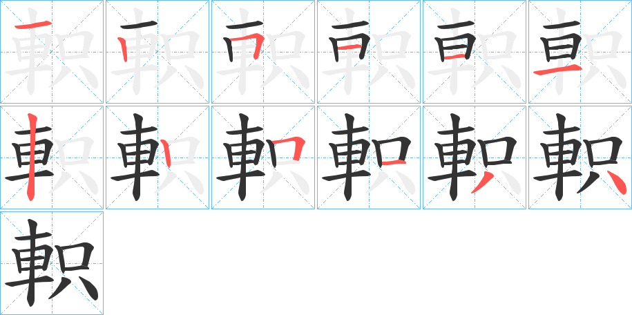 軹字的笔顺分步演示