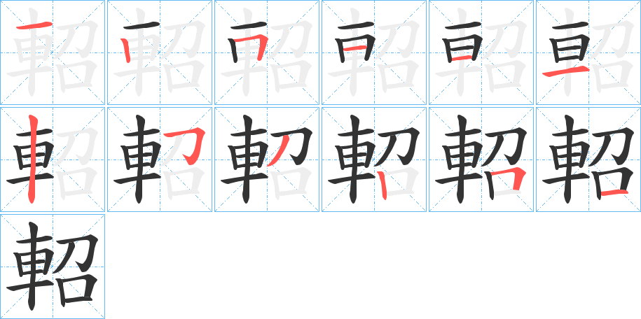 軺字的笔顺分步演示