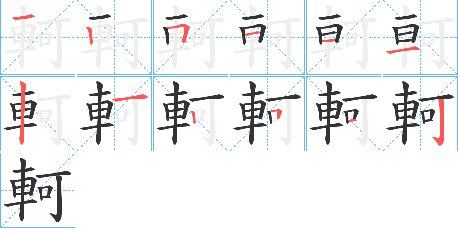 軻字的笔顺分步演示