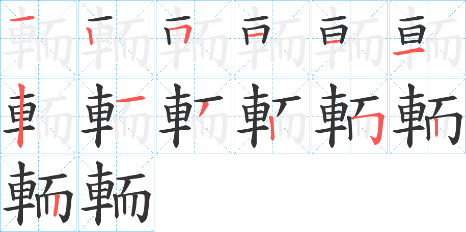 輀字的笔顺分步演示