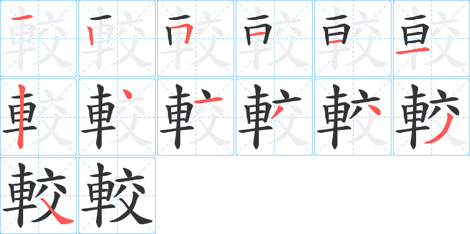 較字的笔顺分步演示