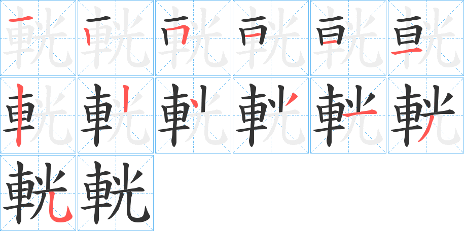 輄字的笔顺分步演示