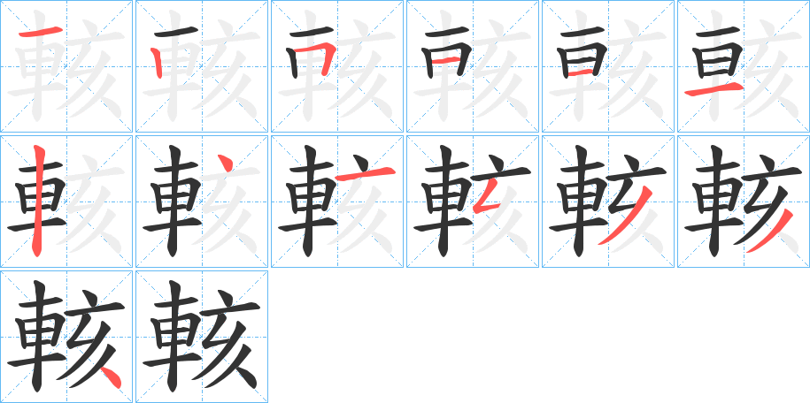 輆字的笔顺分步演示