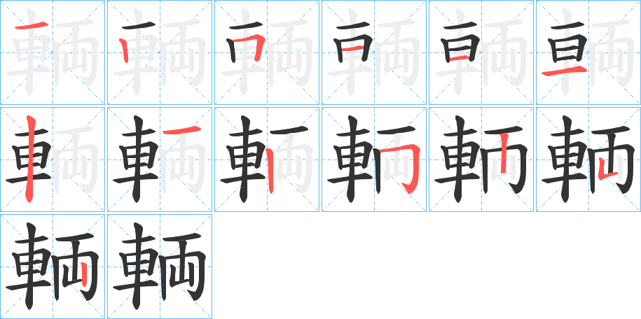 輌字的笔顺分步演示