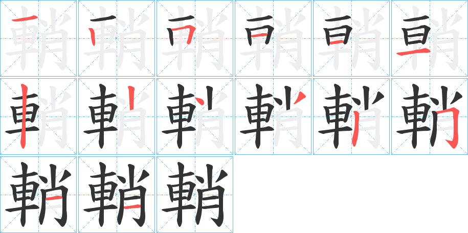 輎字的笔顺分步演示