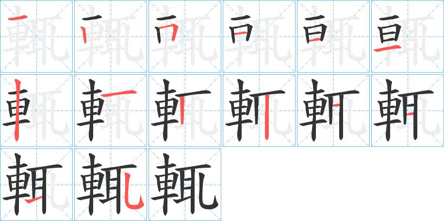 輒字的笔顺分步演示