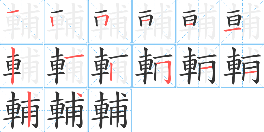 輔字的笔顺分步演示