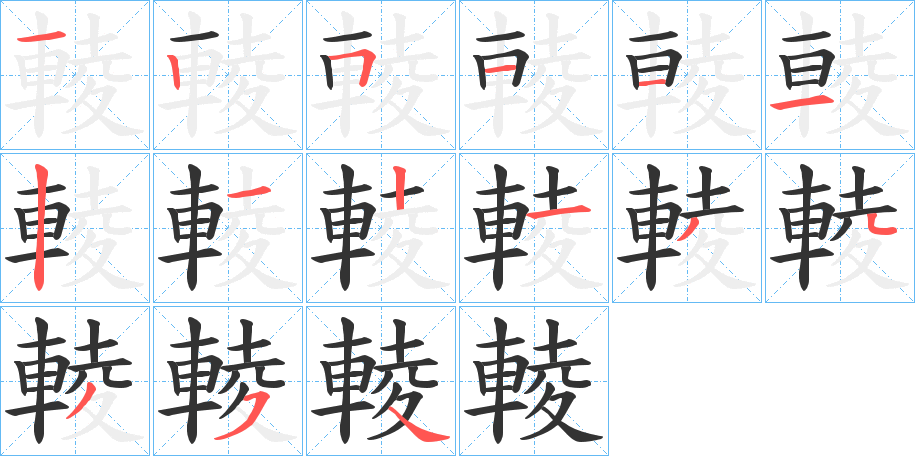 輘字的笔顺分步演示