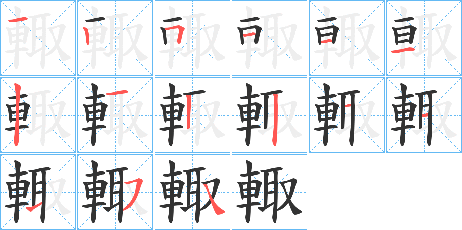 輙字的笔顺分步演示