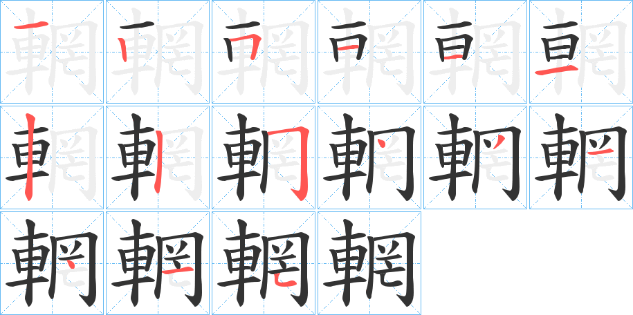 輞字的笔顺分步演示