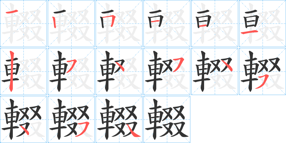 輟字的笔顺分步演示