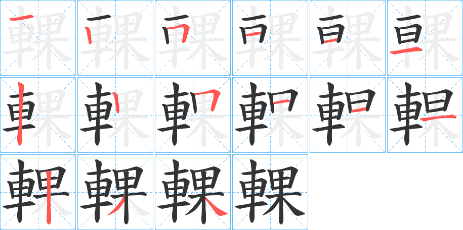 輠字的笔顺分步演示