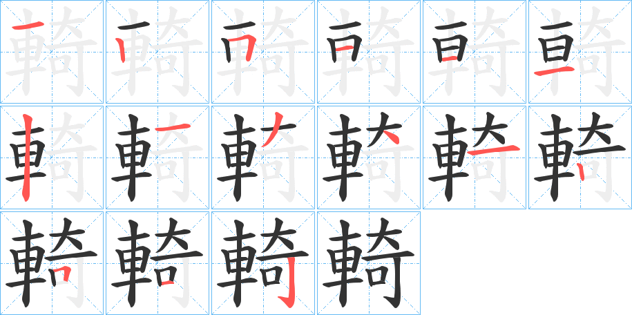 輢字的笔顺分步演示