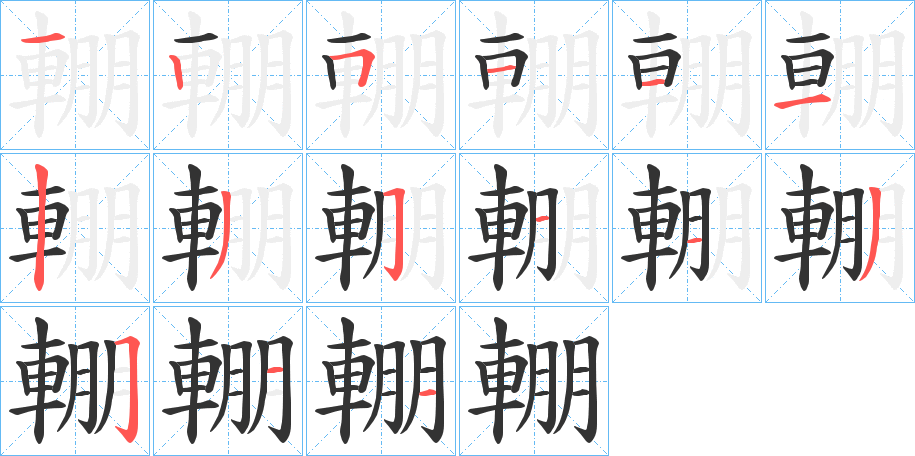 輣字的笔顺分步演示