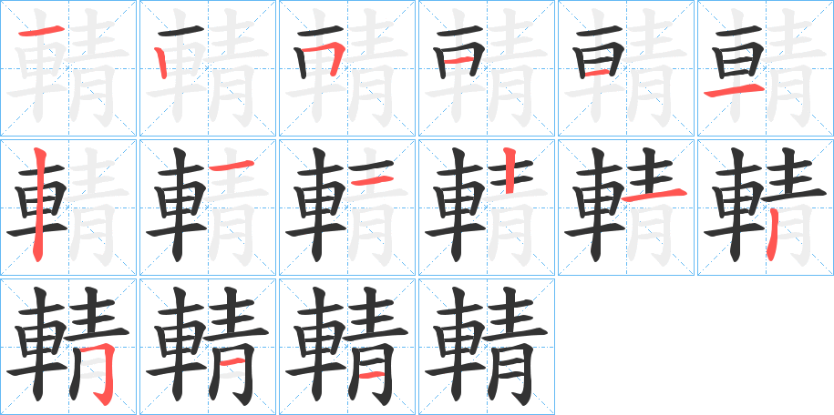 輤字的笔顺分步演示