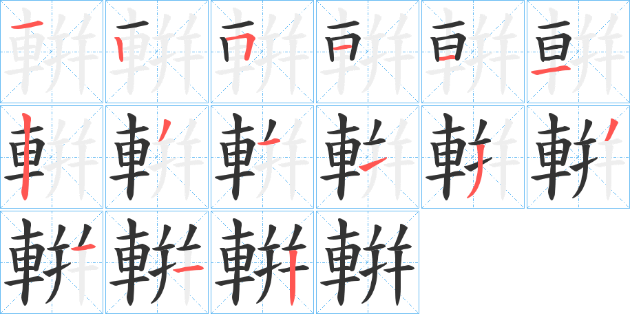 輧字的笔顺分步演示