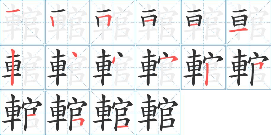 輨字的笔顺分步演示