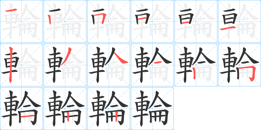 輪字的笔顺分步演示