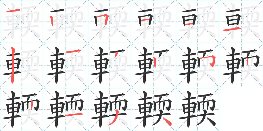 輭字的笔顺分步演示